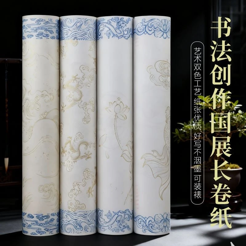 【超划算2卷】 加厚70克特制涂层双色描金长卷书法作品参展专用纸