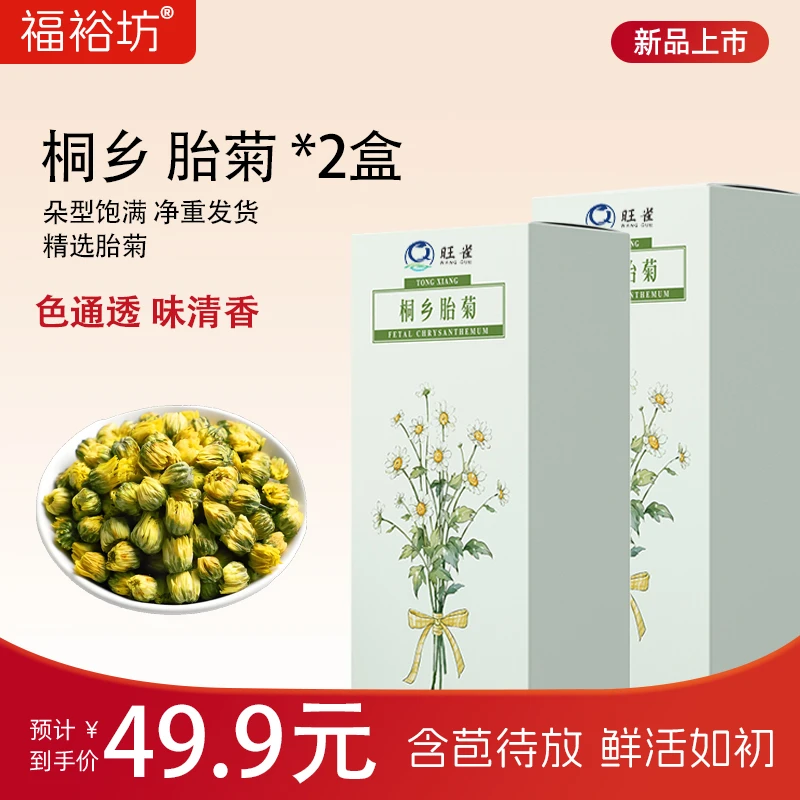 【百草葆元】桐乡胎菊 手工精选
