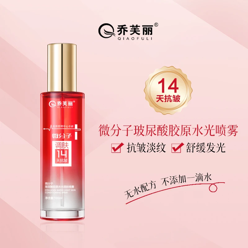 乔芙丽-微分子玻尿酸胶原水光调肤喷雾紧致舒缓发光提亮