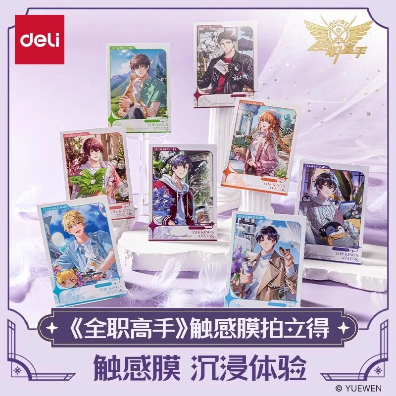 得力全职高手 触感膜拍立得盲盒