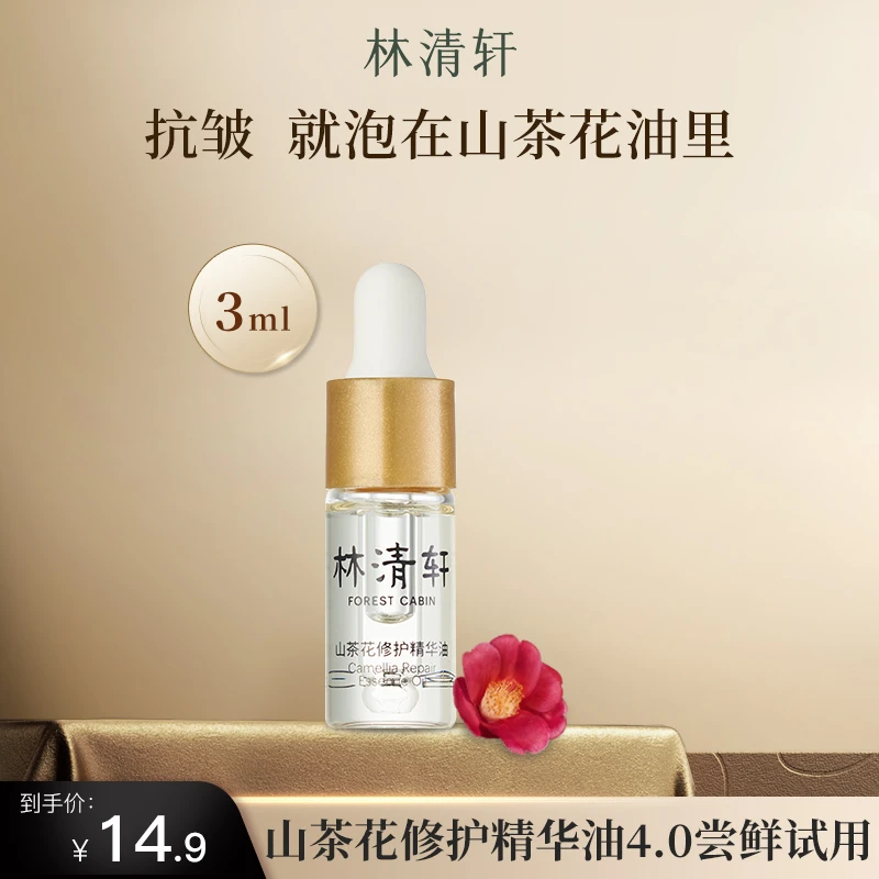 林清轩山茶花修护精华油4.0小样体验滋养舒缓提拉抗皱紧致精华液