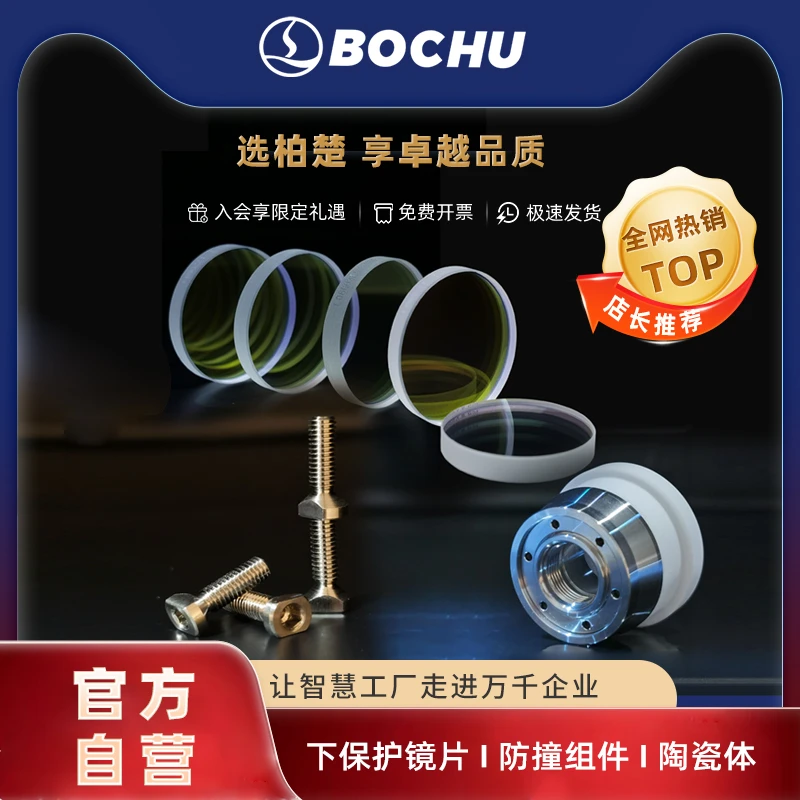 柏楚15KW年度套餐(下保护镜片*150+陶瓷体*2+防撞组件*3)赠100片