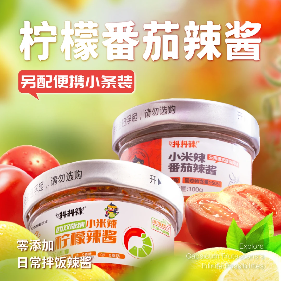 【干饭人之光】零添加 柠檬番茄辣酱 另配便携小条装日常拌饭辣椒酱