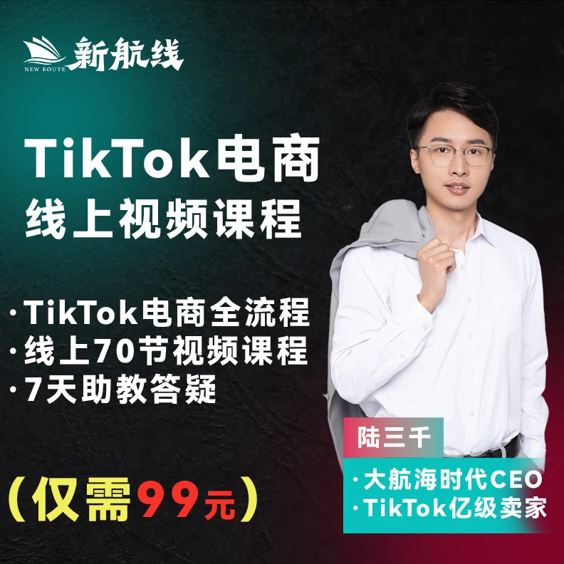 70节TikTok跨境电商新手课(W)
