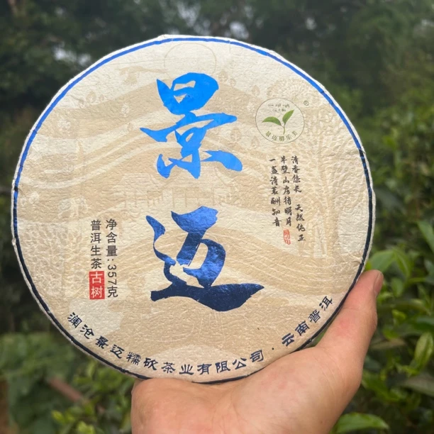 【景迈挑采单株】2018年百颗挑采单株.汤香水柔.兰香蜜韵357克饼