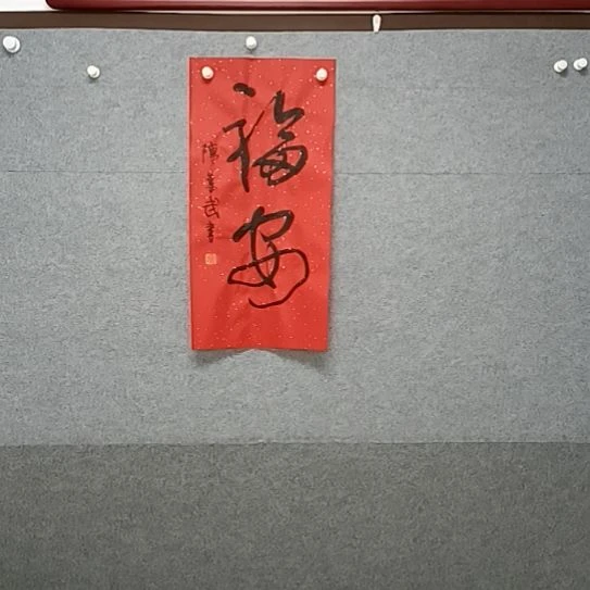 书法福安鸿轩指数书法作品一张