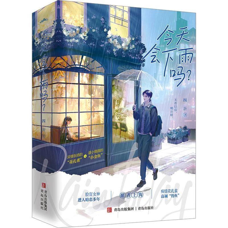 正版 今天会下雨吗?(全2册) 四沂 著 9787573614742