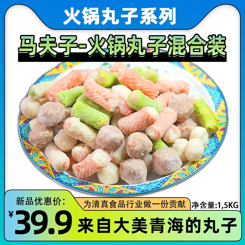 马夫子火锅丸子混合装3斤