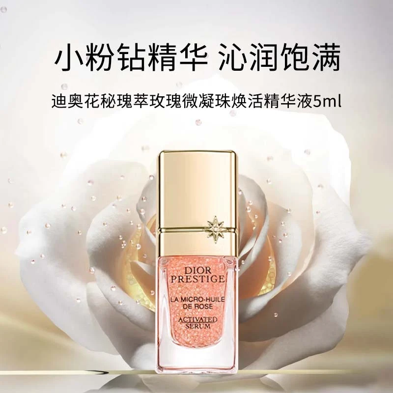【陶陶桥】迪奥花秘瑰萃玫瑰微凝珠焕活精华液 5ml
