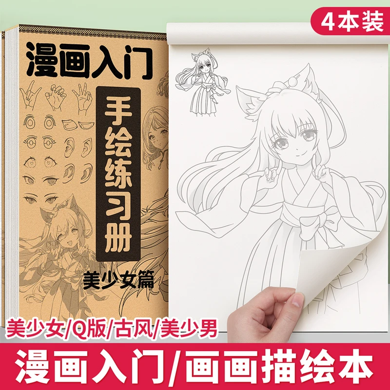 漫画人物绘画手绘描摹本画画描绘本教程书动漫美少女素描画册临摹