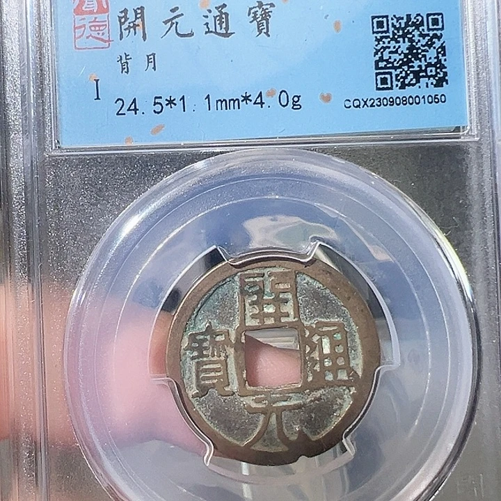 J***Z铜开元通宝 背月1050 五帝钱 之一