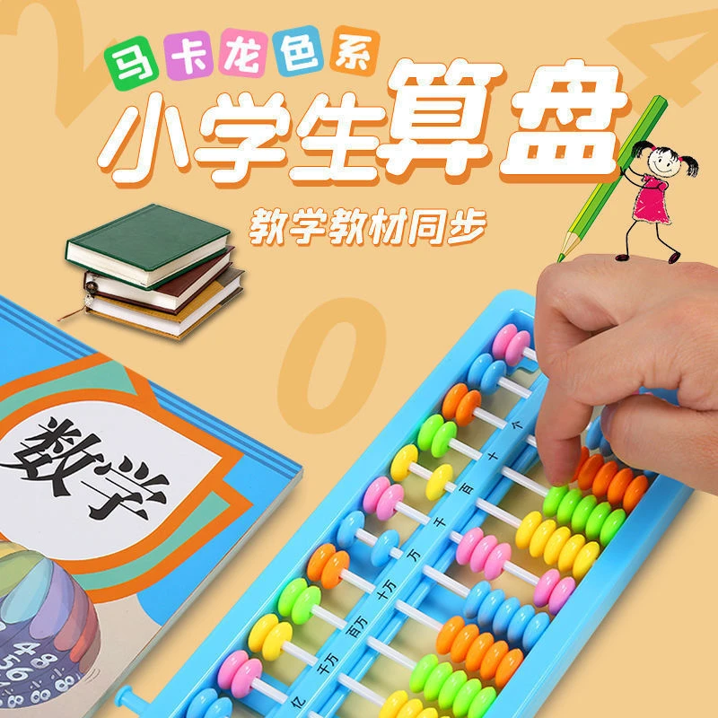 【一键归零】小学算盘儿童数学教具小学生专用七珠算盘