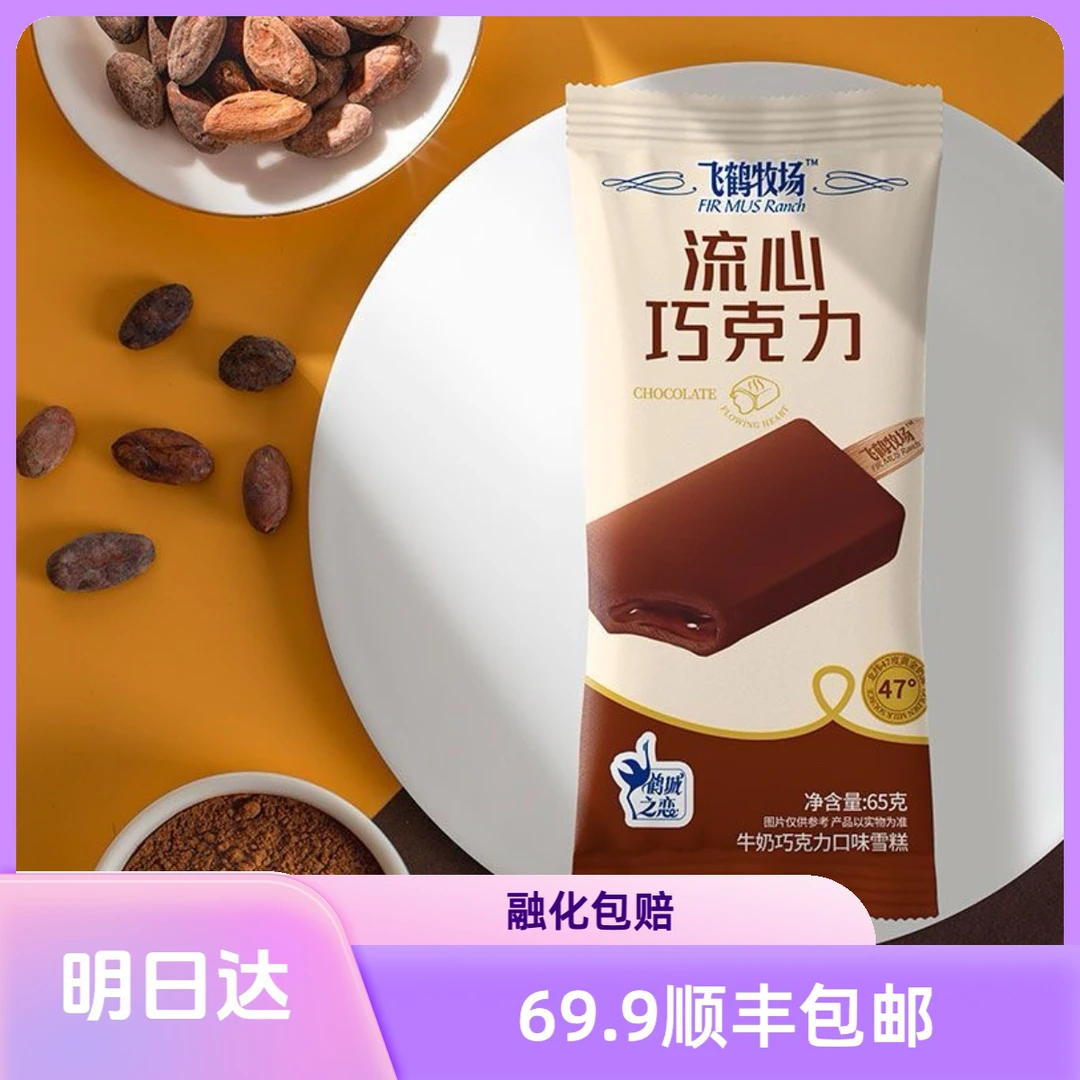 【3支】飞鹤牧场流心巧克力牛奶口味雪糕