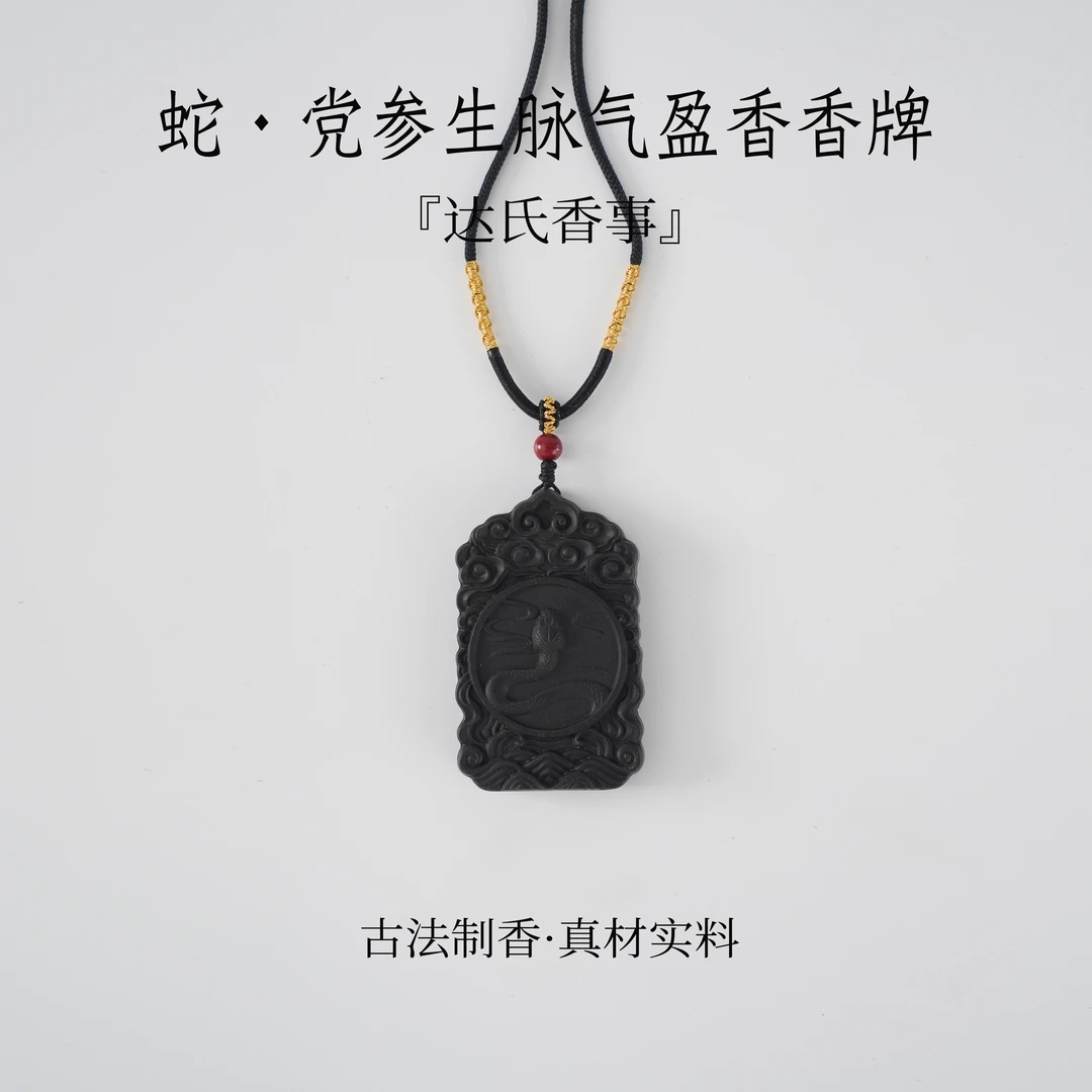 蛇·党参生脉气盈香香牌手工制达氏香事