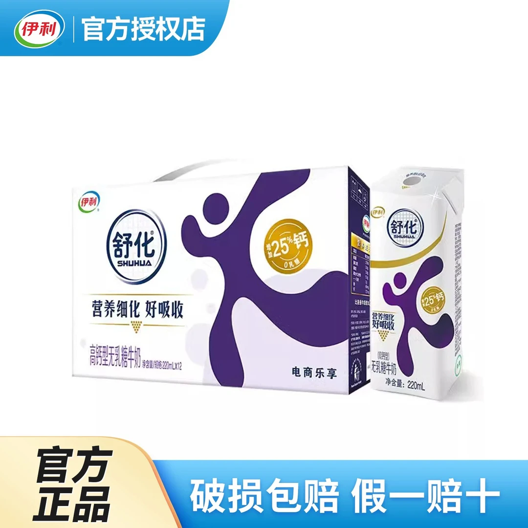 【2025.9】伊利高钙无乳糖牛奶220ml*12