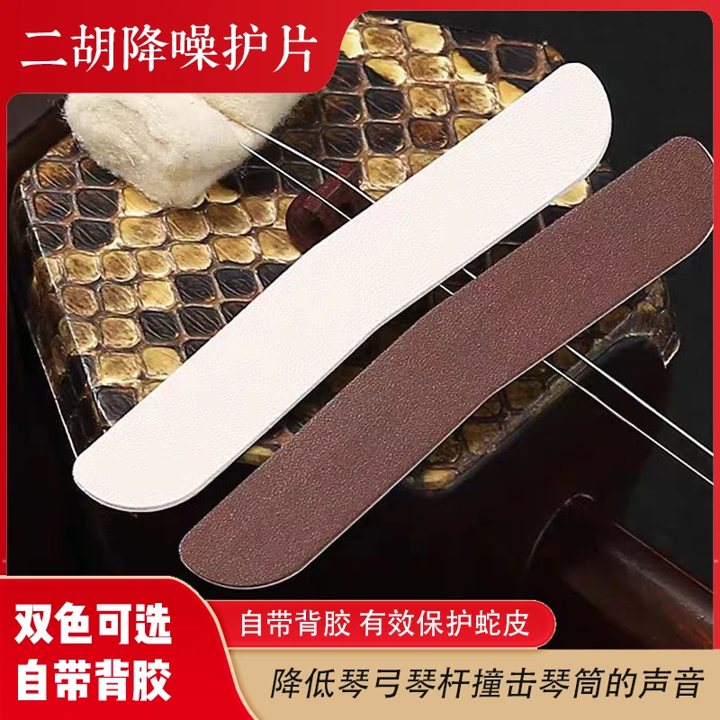 二胡降噪护角片包角护垫耐磨降噪贴片自带背胶乐器配件