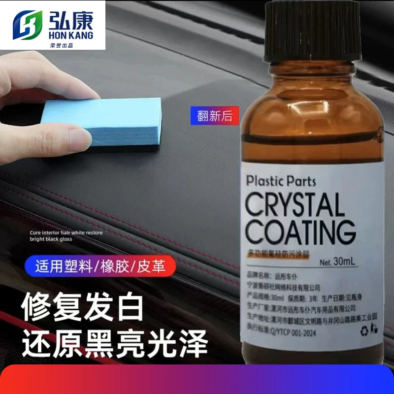 多功能汽车塑料件翻新剂内饰修复镀膜剂