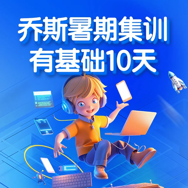 【线下】信奥能力特训营10天【A+B全拍】