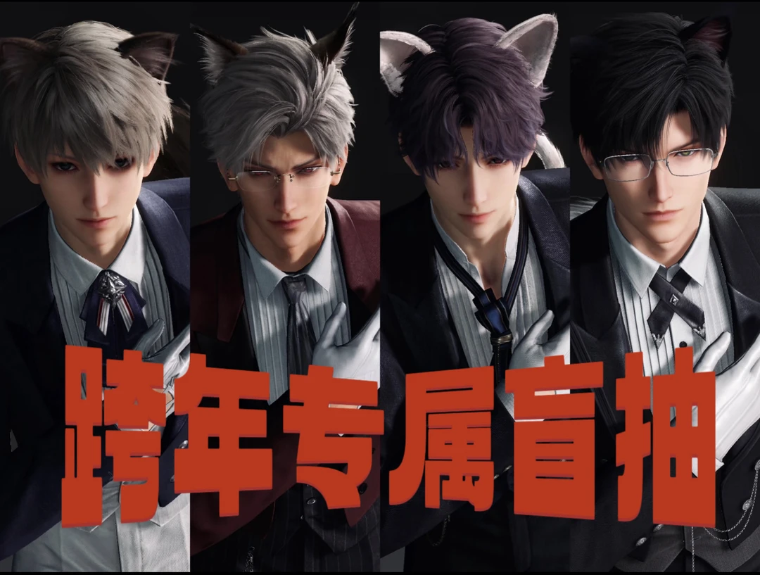 【跨年专属】恋与深空跨年大礼包专属盲抽