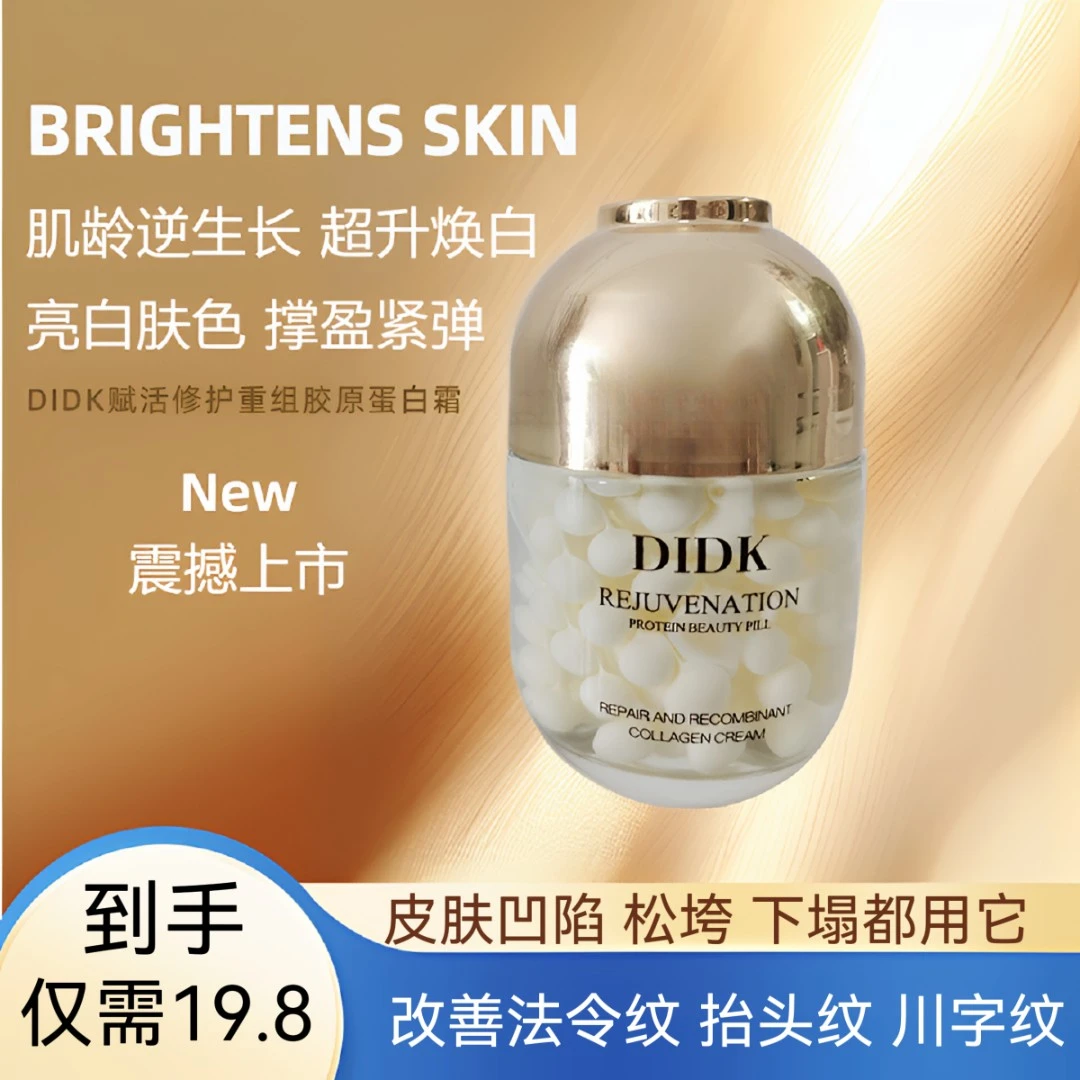 【胖大叔直播间】DIDK赋活修护重组胶原蛋白霜抗皱紧致淡化细纹面霜