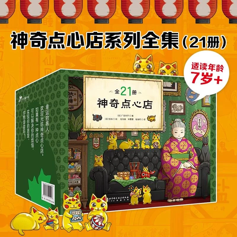 神奇点心店（全21册） 【北科】