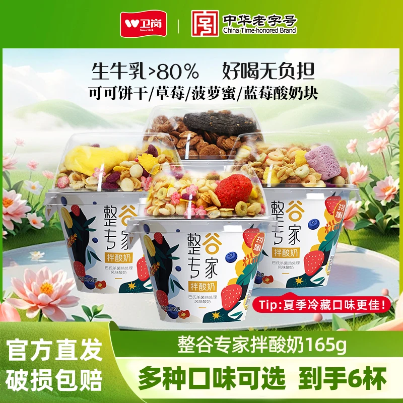 【天邑严选】卫岗整谷专家拌酸奶（145g酸奶+20g谷物）*6杯