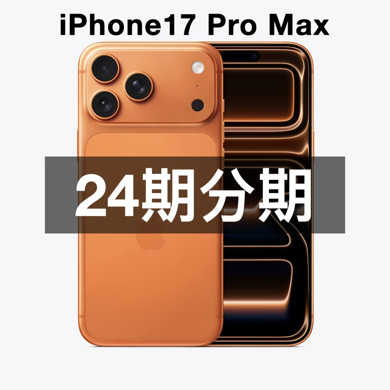 未拆封 Apple/苹果 【24期分期】iPhone 17 Pro Max 国行 全国联保