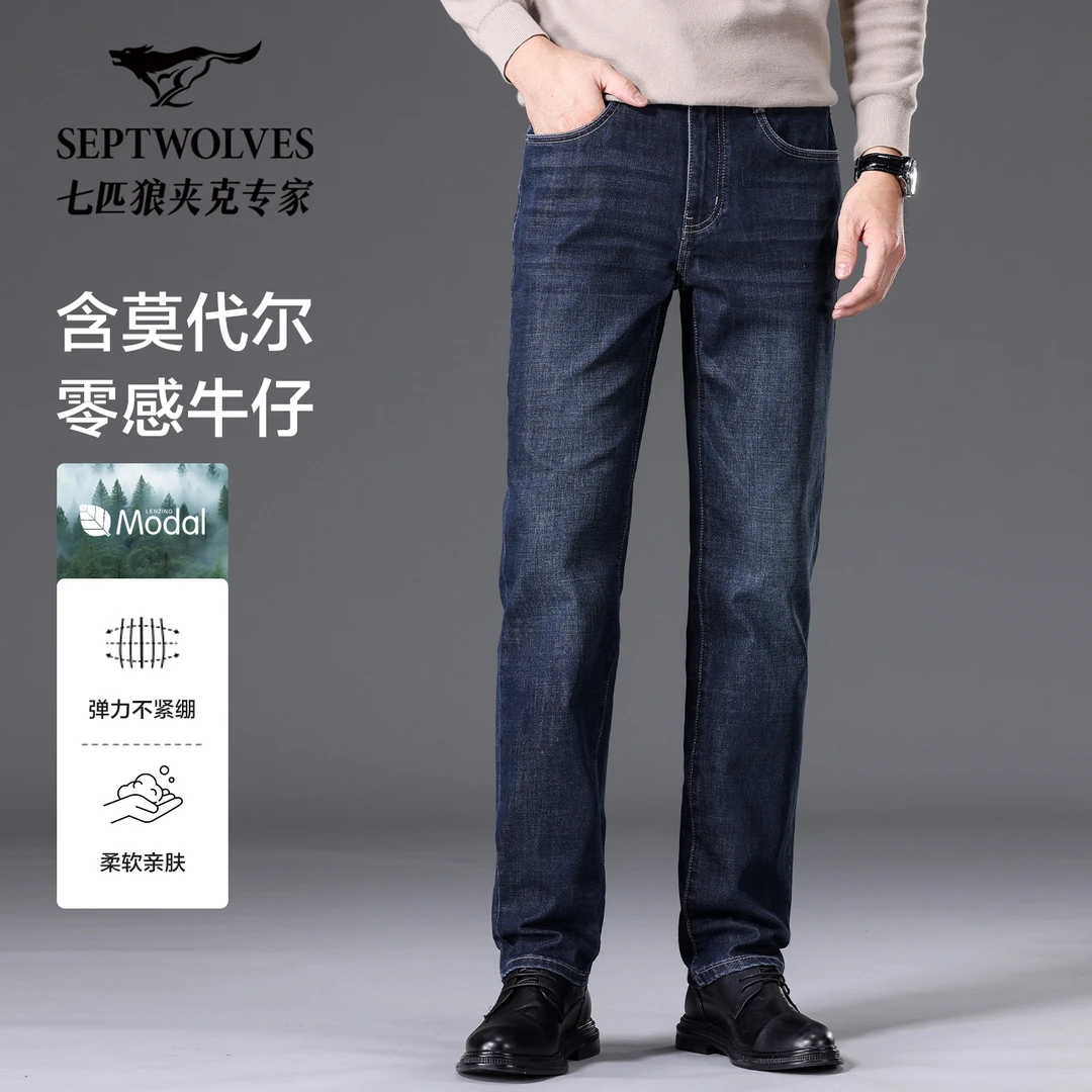 Septwolves/七匹狼2024秋季重磅研发莫代尔弹力商务直筒牛仔裤子