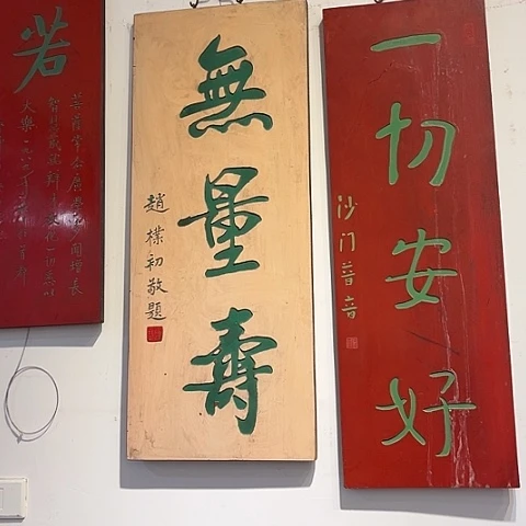 老***周木竖匾：寿，一切………