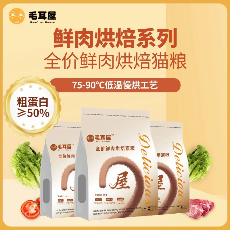 毛耳屋全价低温烘焙高鲜肉猫粮高蛋白精品小包装通用营养猫粮