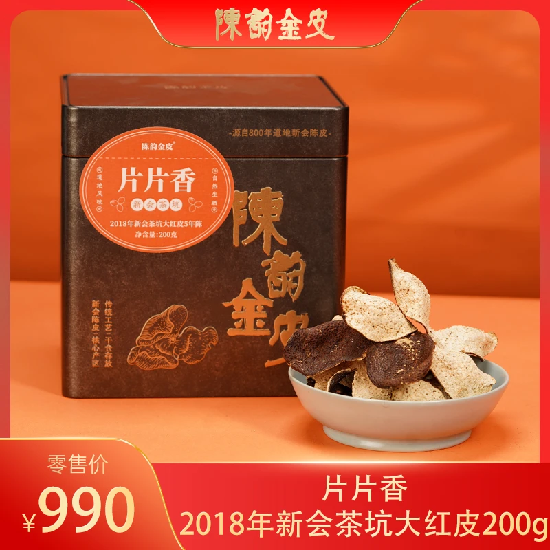 陈韵金皮丨片片香 2018年新会茶坑大红皮200g