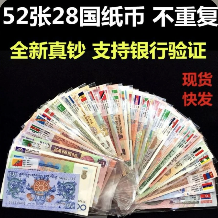 全新真币 28国52张不重复 外国钱币 纸币世界各国货币  收藏 礼品