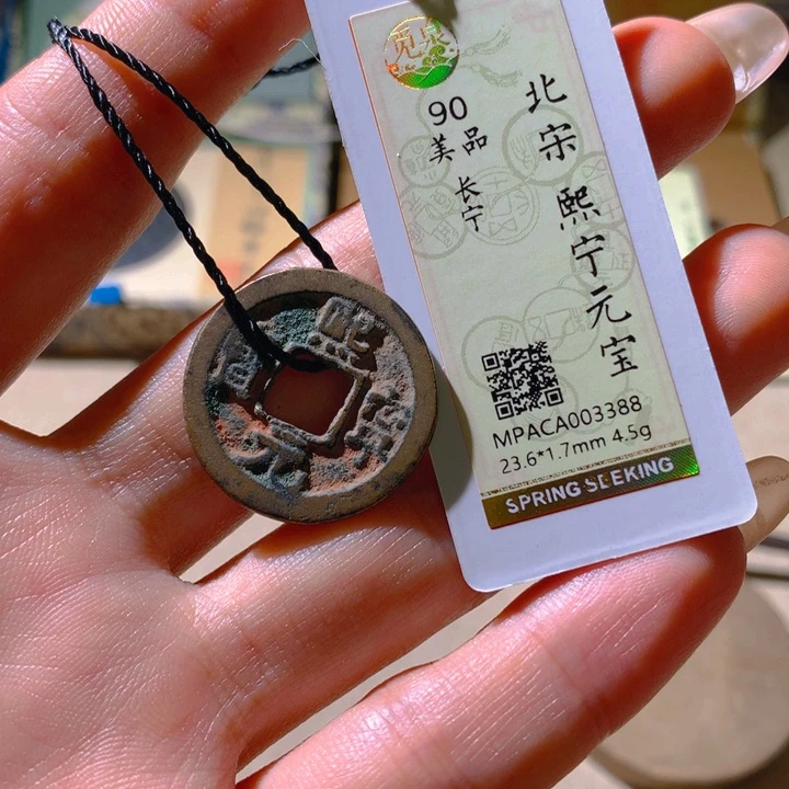 铜觅泉90宋钱 天羽鑫