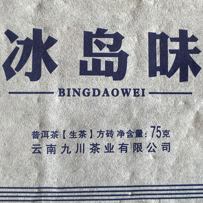 B级系列︱2019年冰岛风格普洱茶生茶︱清甜高香回甜︱5-10年陈昆明仓