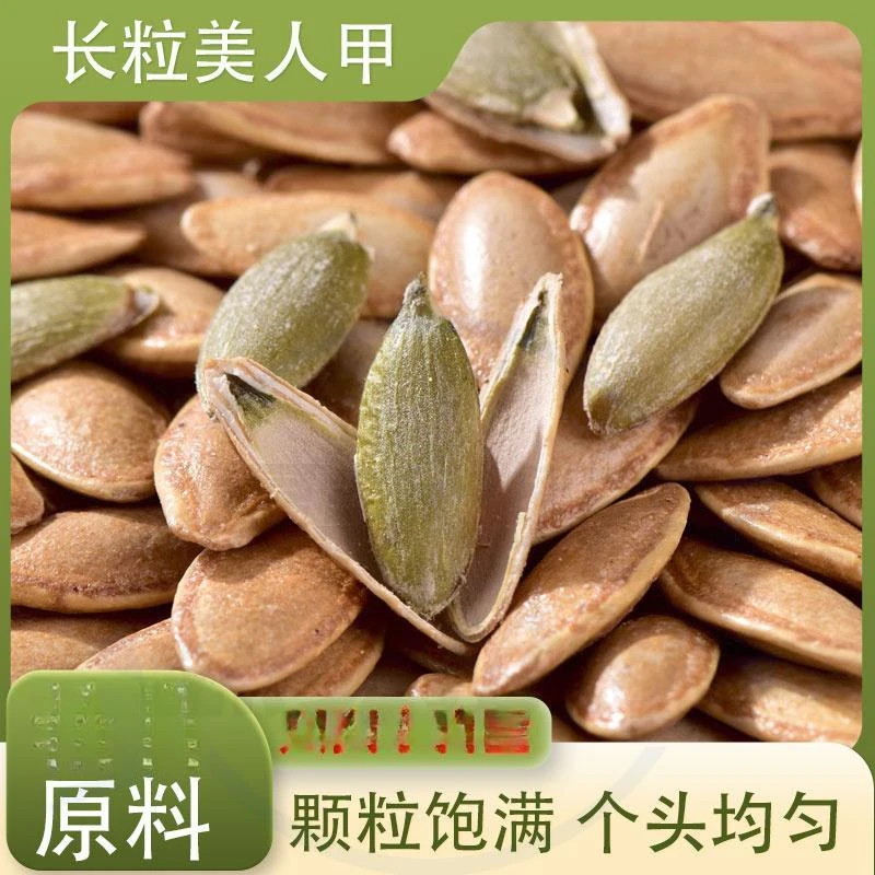 【推荐1斤】新货长粒美人甲型南瓜子净重盐焗原味美指炒货小吃零食