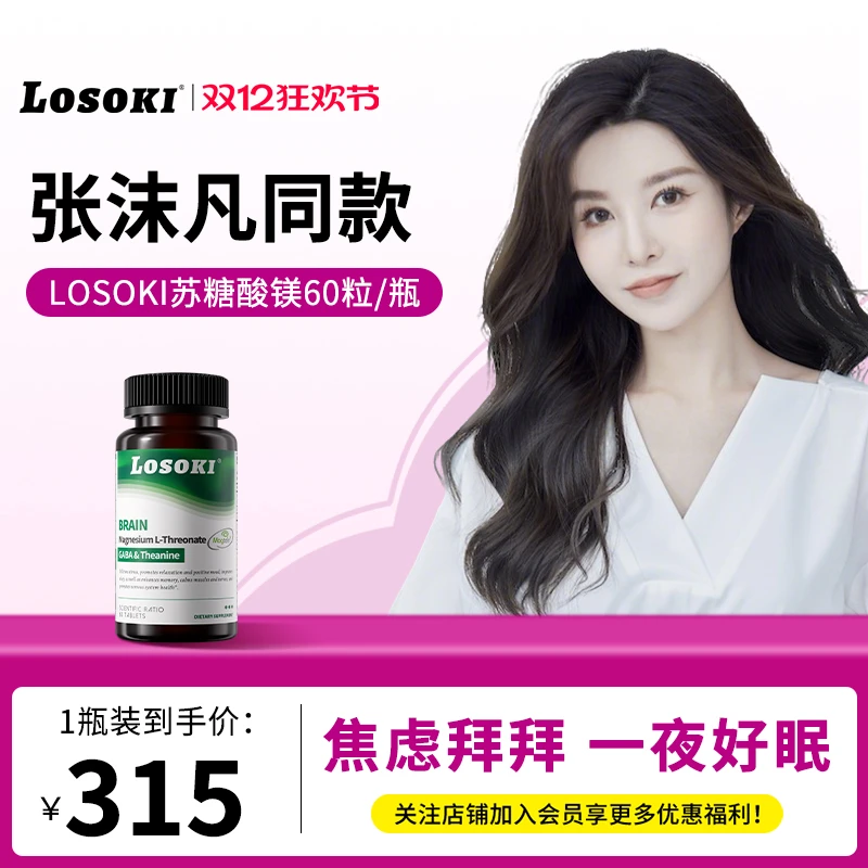 【张沫凡同款】LOSOKI苏糖酸镁补镁片舒缓情绪失眠经期补充剂镁焦虑