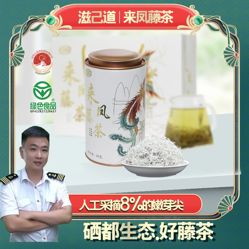 【宋老师专属】滋己道2025年新茶芽尖来凤藤茶富硒+黄酮30克/罐