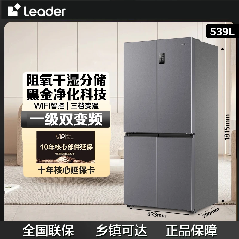 海尔智家（Leader）海尔冰箱出品539升风冷四门新一级变频抗菌祛味