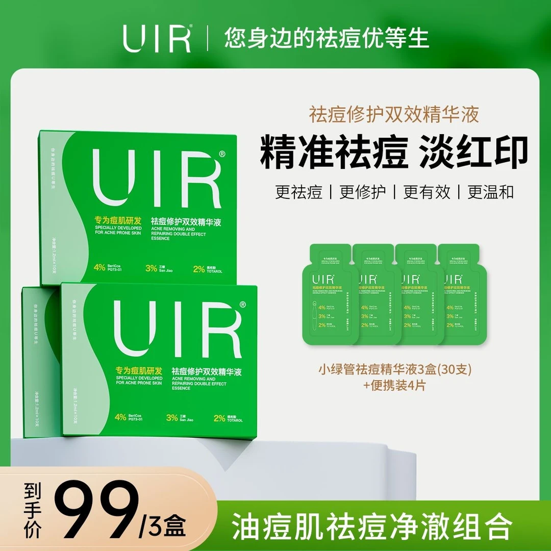 UIR祛痘小绿管修护双效精华液祛痘淡印修护-男女通用