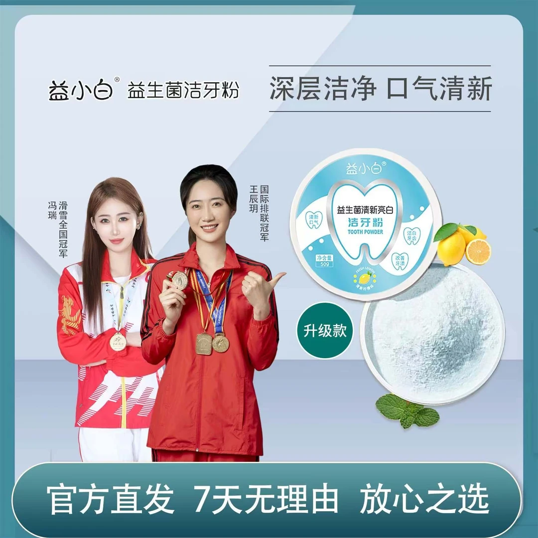 【正品益小白牙粉】益生菌洁白牙粉去黄去渍清新口气口腔清洁