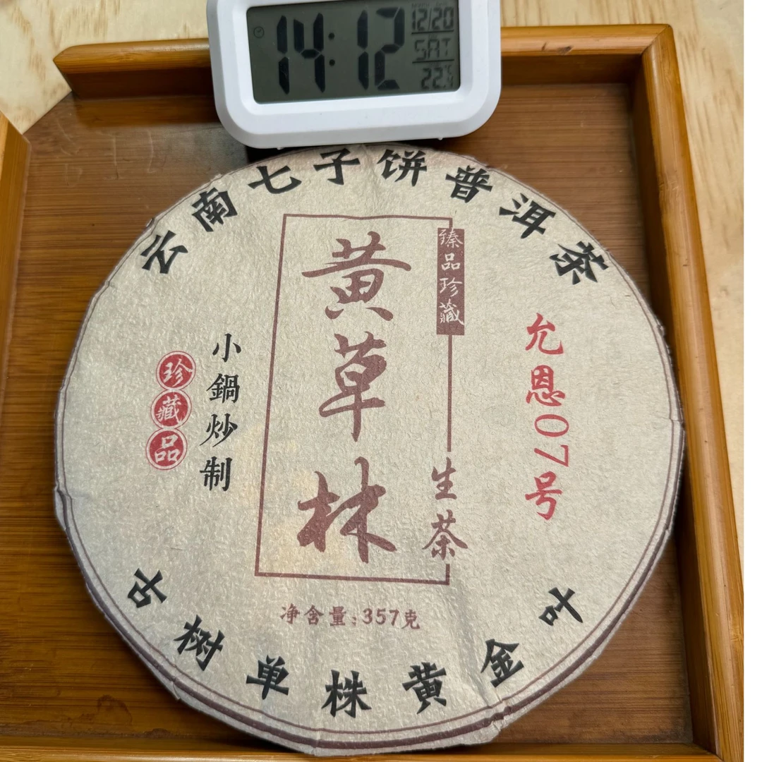 2024年·春黄草林单株黄金叶 357g·饼 普洱生茶「4饼」-【225号】12-20