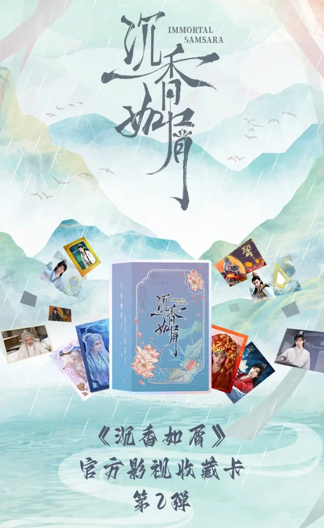 叠叠【拜托专属】《沉香如屑》官方影视收藏卡第2弹盲盒代拆