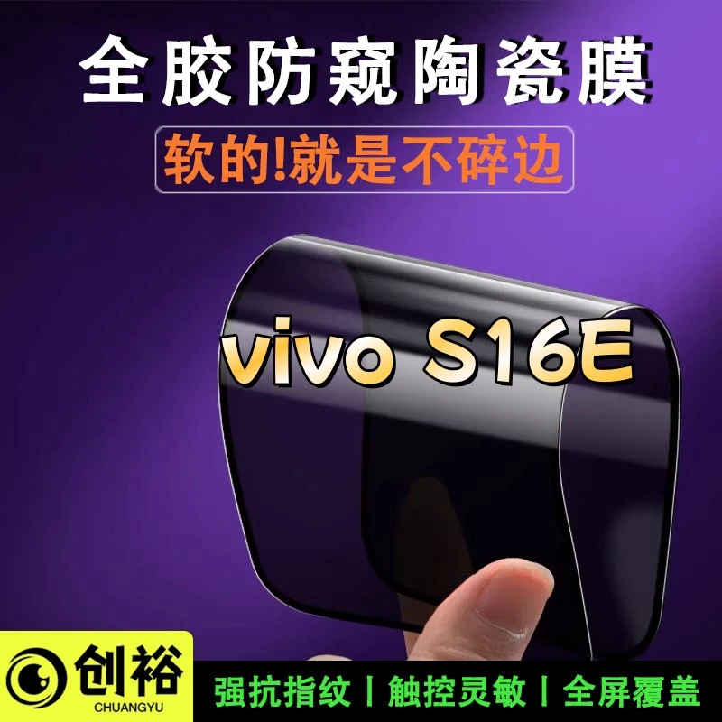 适用vivoS16E陶瓷软膜超清防窥防爆摔不碎的膜全屏覆盖弧边手机膜