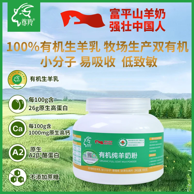 尊羚【正宗】陕西富平有机纯羊奶粉高钙高蛋白O添加无蔗糖羊奶粉