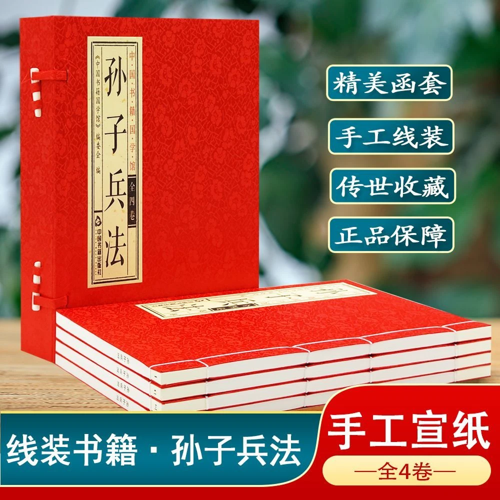 孙子兵法宣纸全四册中国书籍国学馆线装书籍谋略筒体竖排精美函套