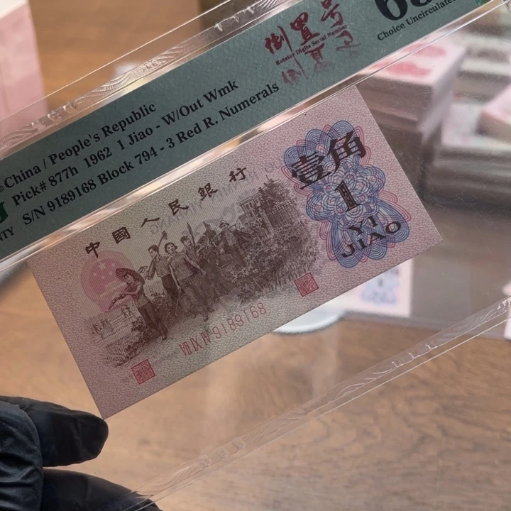 纸币第三套纸币号码