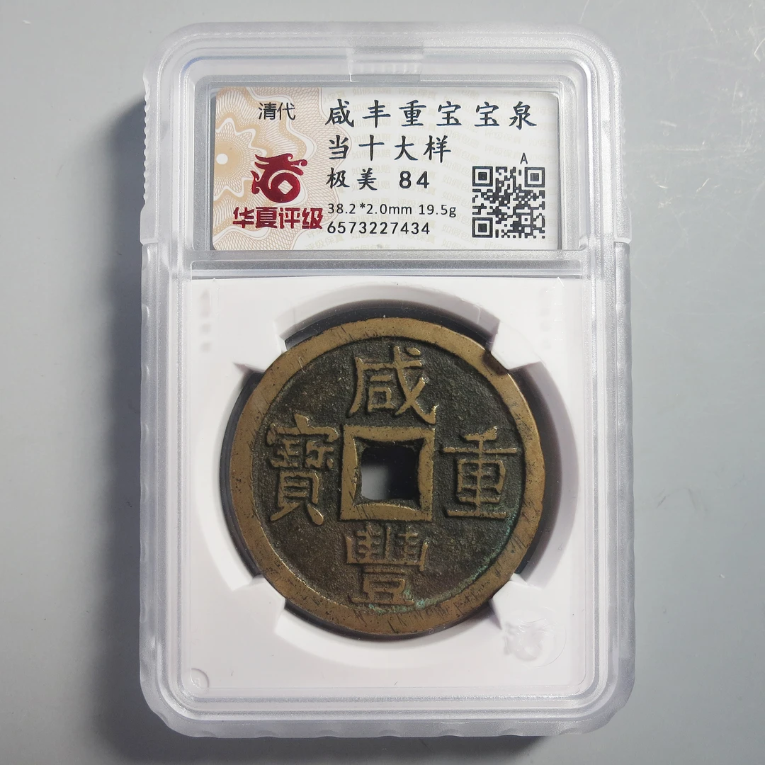 华夏评级 极美84 咸丰重宝当十大样 7434