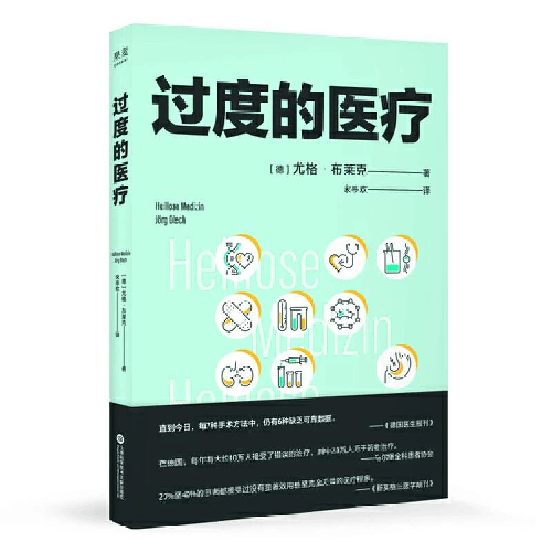 【微瑕不退换】过度的医疗  上海科学技术文献出版社