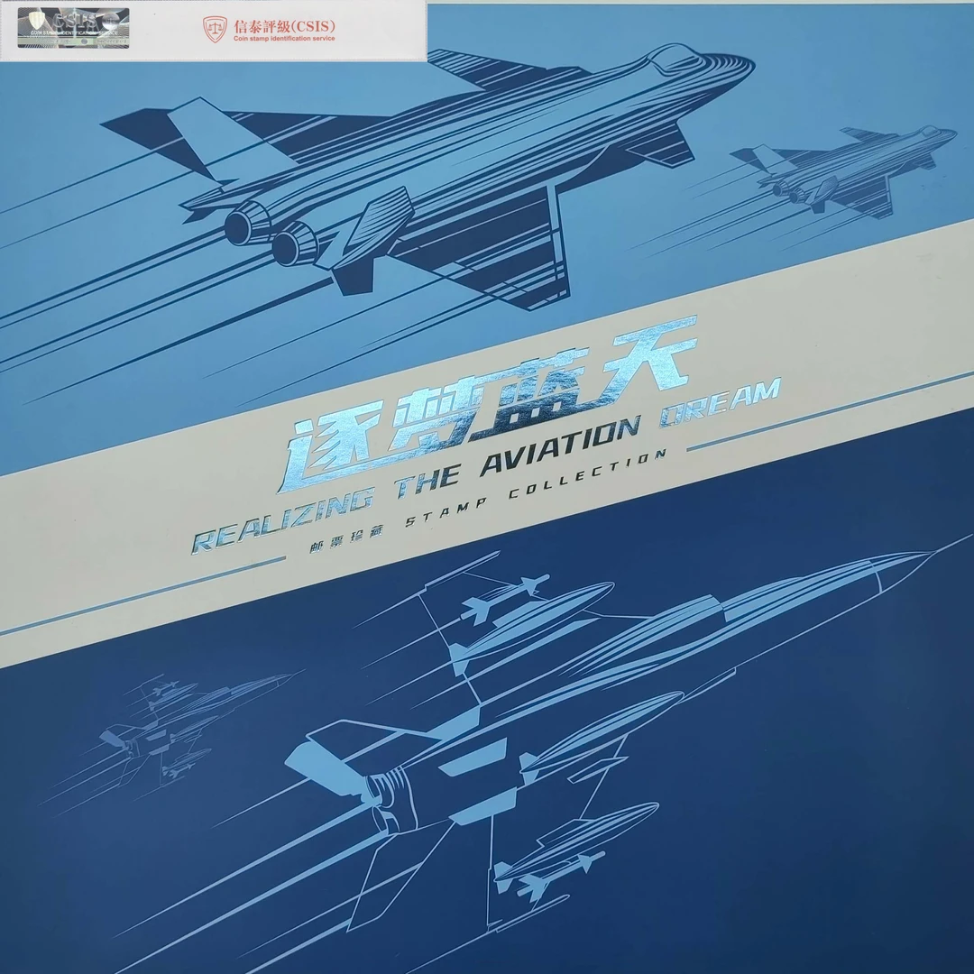 《逐梦蓝天》邮票珍藏