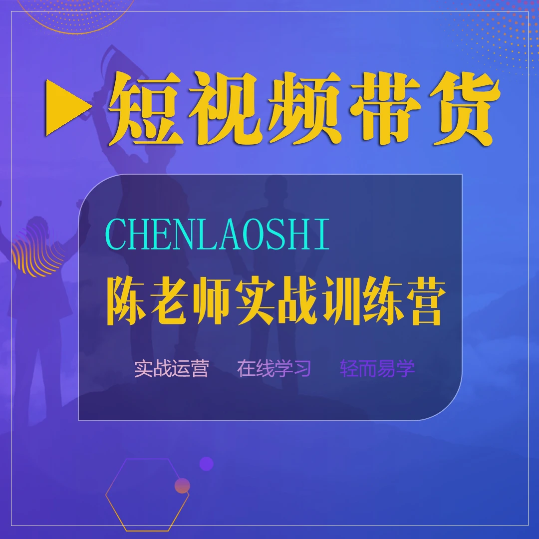 【查收短信上课】陈老师视频带货实战训练7